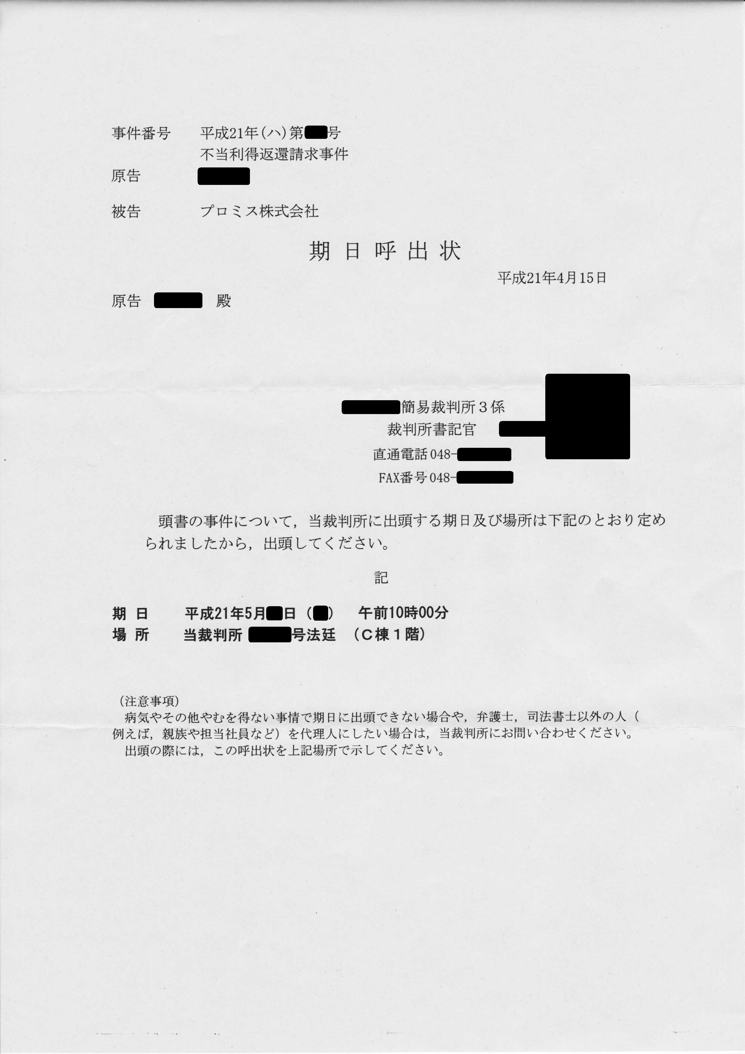 裁判所から 期日呼出状が届きました プロミス 大将の借金を清算するまで